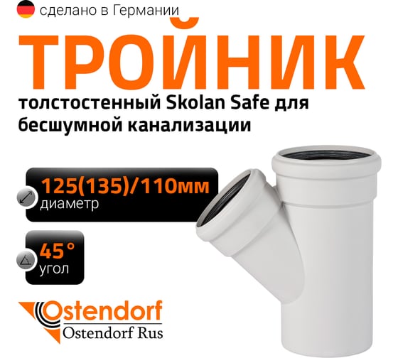 Изображение товара Тройник бесшумной канализации Ostendorf Skolan Safe 135х110 мм. 45 градусов, SKEA 336210