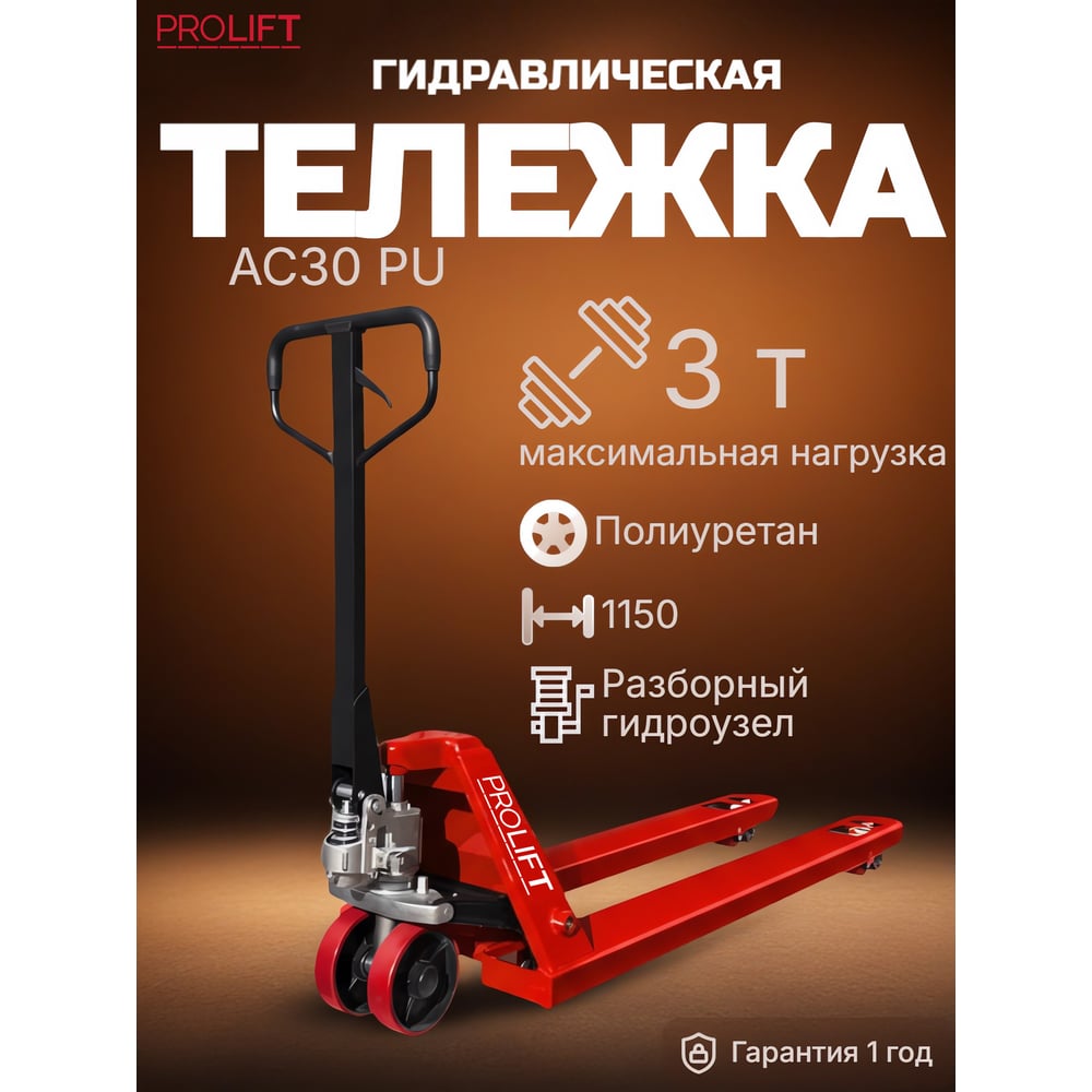 Изображение товара Гидравлическая тележка PROLIFT 3000 кг, 1150х550мм, полиур. колесо,дв. пол. ролик, цвет красный AC 30-1150x550-P/P-R