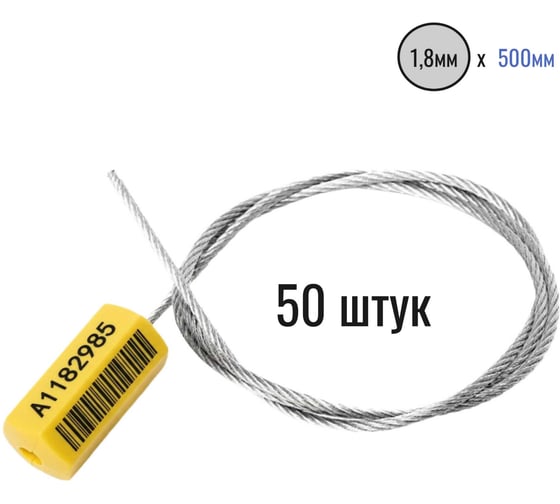 Изображение товара Тросовая пломба ПЛОМБмаркет ПРИЗМА D1,8мм L500мм, Штрихкод, Желтый, 50 шт, 1100128