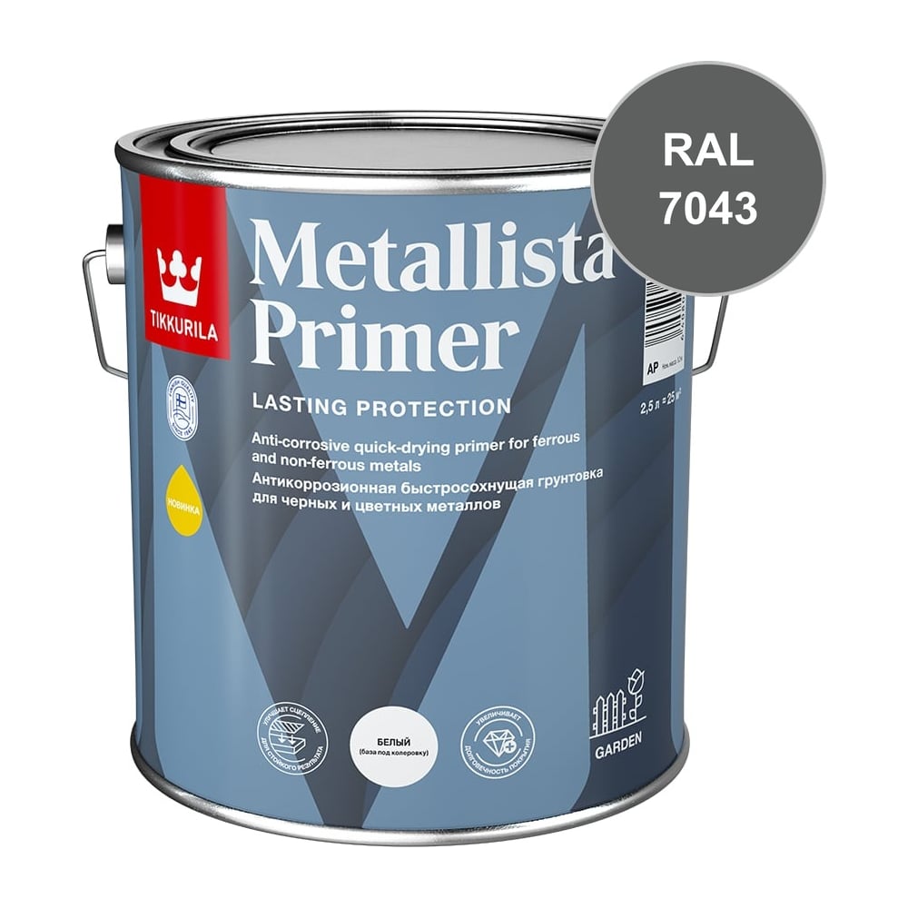 Антикоррозионная грунтовка Tikkurila METALLISTA PRIMER C матовая, 2,5л 710015006_RAL_7043