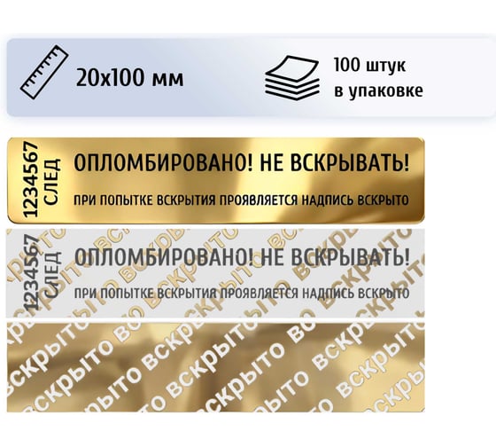 Изображение товара Пломба наклейка номерная ПЛОМБмаркет 20х100мм, оставляет след, Золотой, 100 шт, 1100160