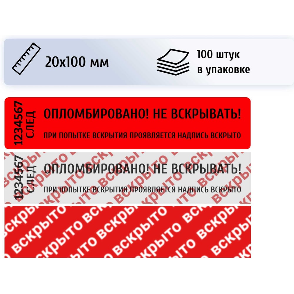 Изображение товара Пломба наклейка номерная ПЛОМБмаркет 20х100мм, оставляет след, Красный, 100 шт, 1100156 Изображение товара Пломба наклейка номерная ПЛОМБмаркет 20х100мм, оставляет след, Красный, 100 шт, 1100156