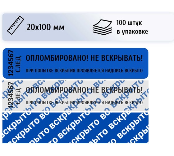 Изображение товара Пломба наклейка номерная ПЛОМБмаркет 20х100мм, оставляет след, Синий, 100 шт, 1100157
