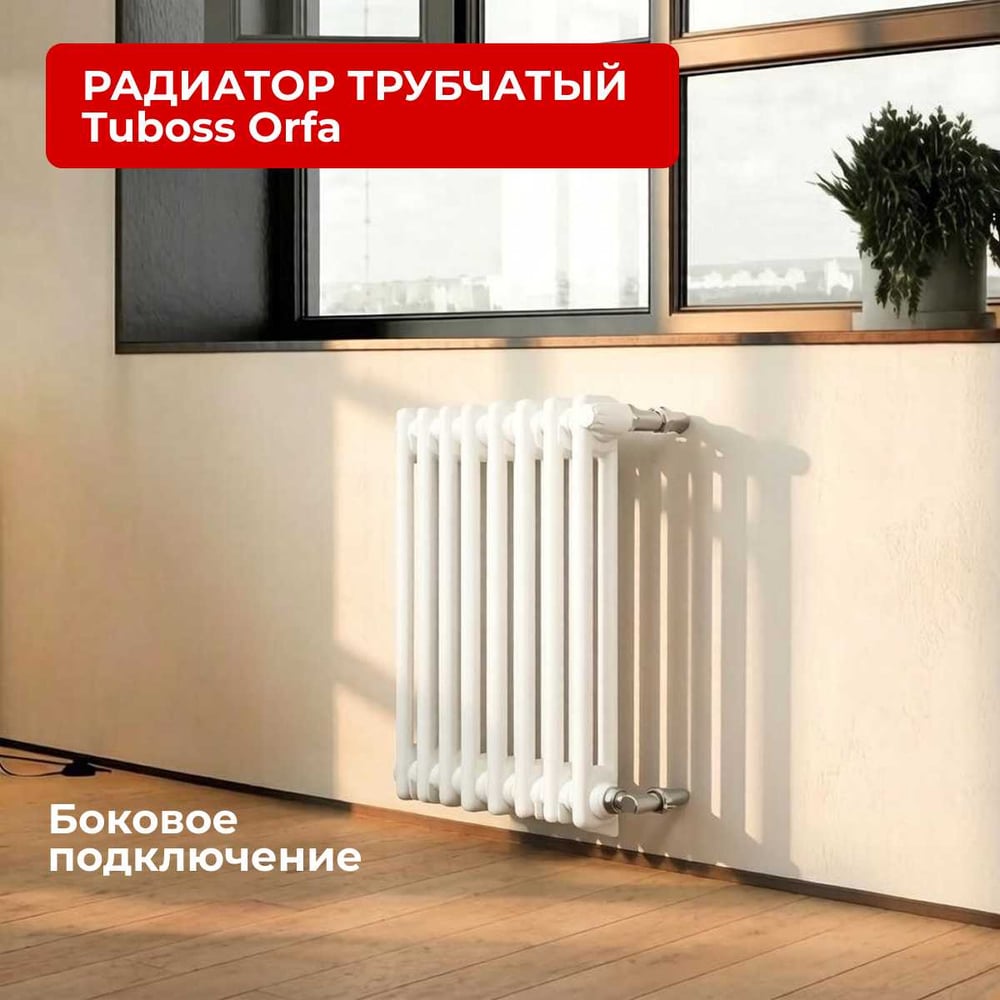 Изображение товара Радиатор трубчатый горизонтальный Tuboss Orfa 575x70 мм, 8 секций, боковое подключение TO-T2 570 8 S R9010(M) Изображение товара Радиатор трубчатый горизонтальный Tuboss Orfa 575x70 мм, 8 секций, боковое подключение TO-T2 570 8 S R9010(M)