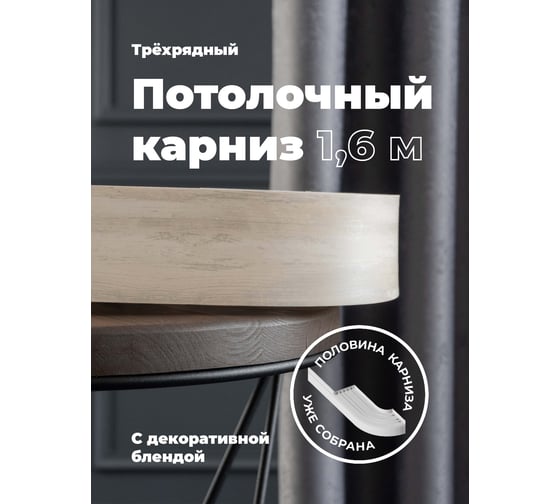 Изображение товара Составной трехрядный потолочный карниз Peora ВИНТАЖ с поворотами дуб кремона 1.6 м 79149