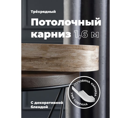 Изображение товара Составной трехрядный потолочный карниз Peora ВИНТАЖ с поворотами дуб монтана 2.6 м 79160