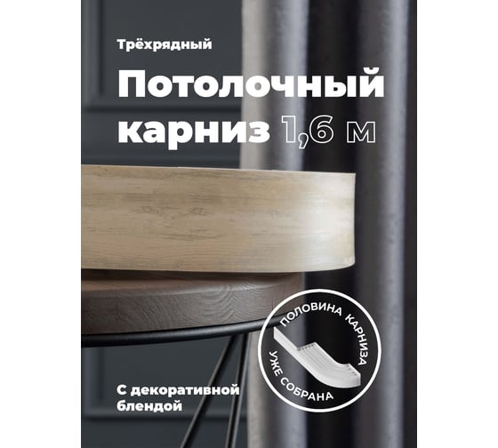 Изображение товара Составной трехрядный потолочный карниз Peora ВИНТАЖ с поворотами дуб песочный 3.0 м 79166