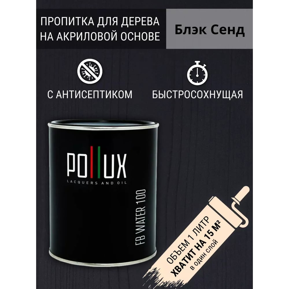 Изображение товара Пропитка для дерева Pollux FB Water 100 Блэк Сенд 1л влагостойкая и атмосферостойкая Изображение товара Пропитка для дерева Pollux FB Water 100 Блэк Сенд 1л влагостойкая и атмосферостойкая