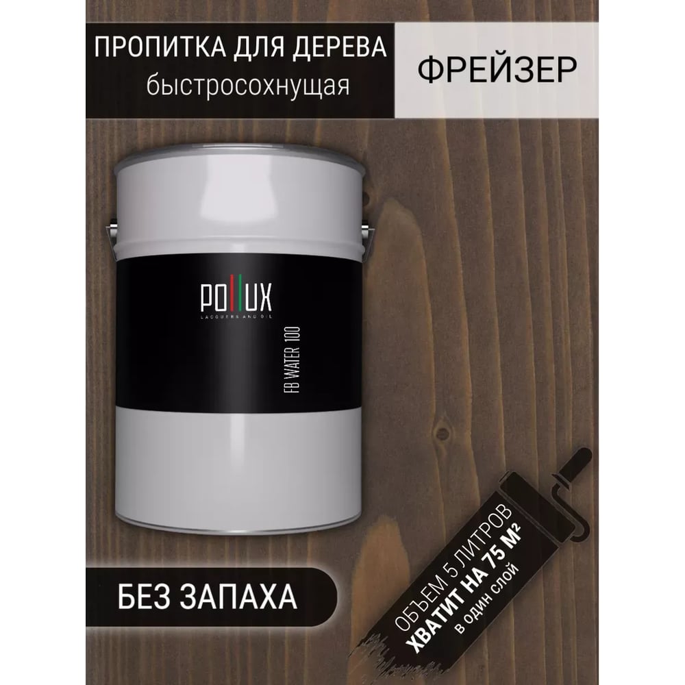 Изображение товара Пропитка для дерева Pollux FB Water 100 Фрейзер (цвет какао; объем 5 л) 4687202235544