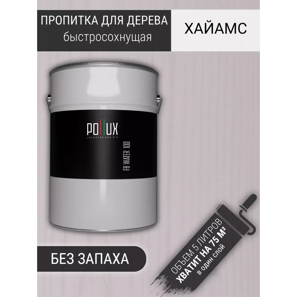 Пропитка для дерева Pollux FB Water 100 Хайамс (цвет белый; объем 5 л) 4687202235469
