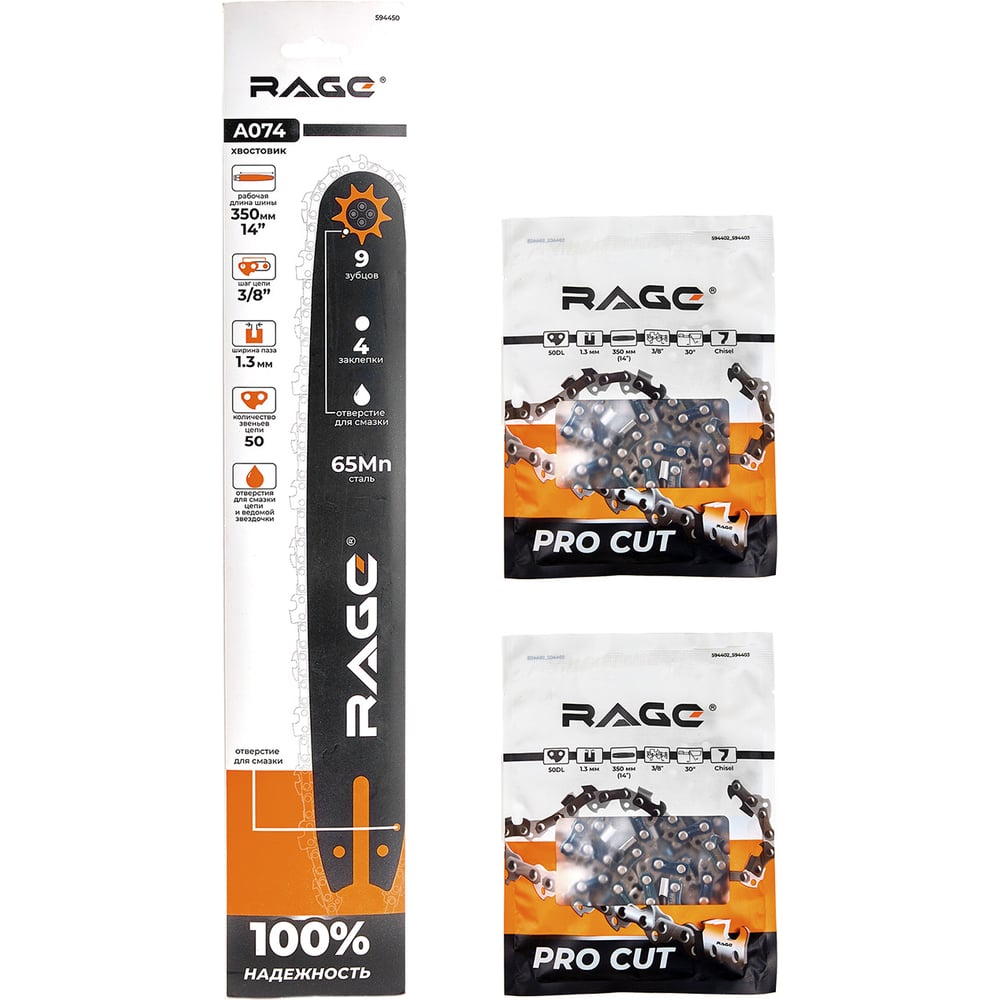 Набор шина для цепи RAGE 50 зв. 350 мм (14) 3/8 1.3 + 2 шт цепь пильная 594403
