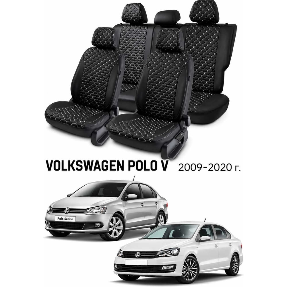 Чехлы на автомобильные сиденья PSV Статус Loto для VW Polo V 2009-2020, седан, раздельная спинка, черные, белая отстрочка 138834