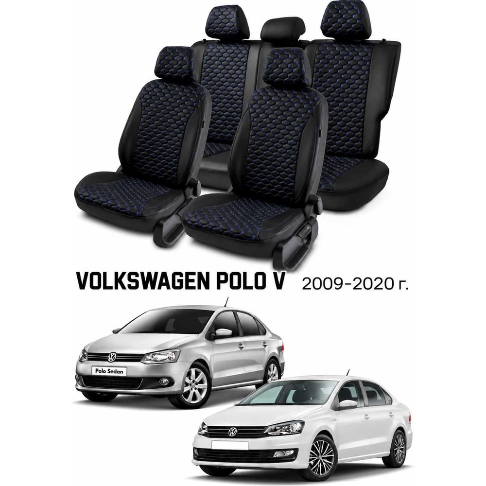 Чехлы на автомобильные сиденья PSV Статус Loto для VW Polo V 2009-2020, седан, раздельная спинка, черные, синяя отстрочка 138837