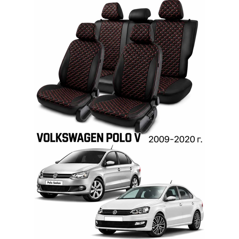 Чехлы на автомобильные сиденья PSV Статус Loto для VW Polo V 2009-2020, седан, раздельная спинка, черные, красная отстрочка 138836
