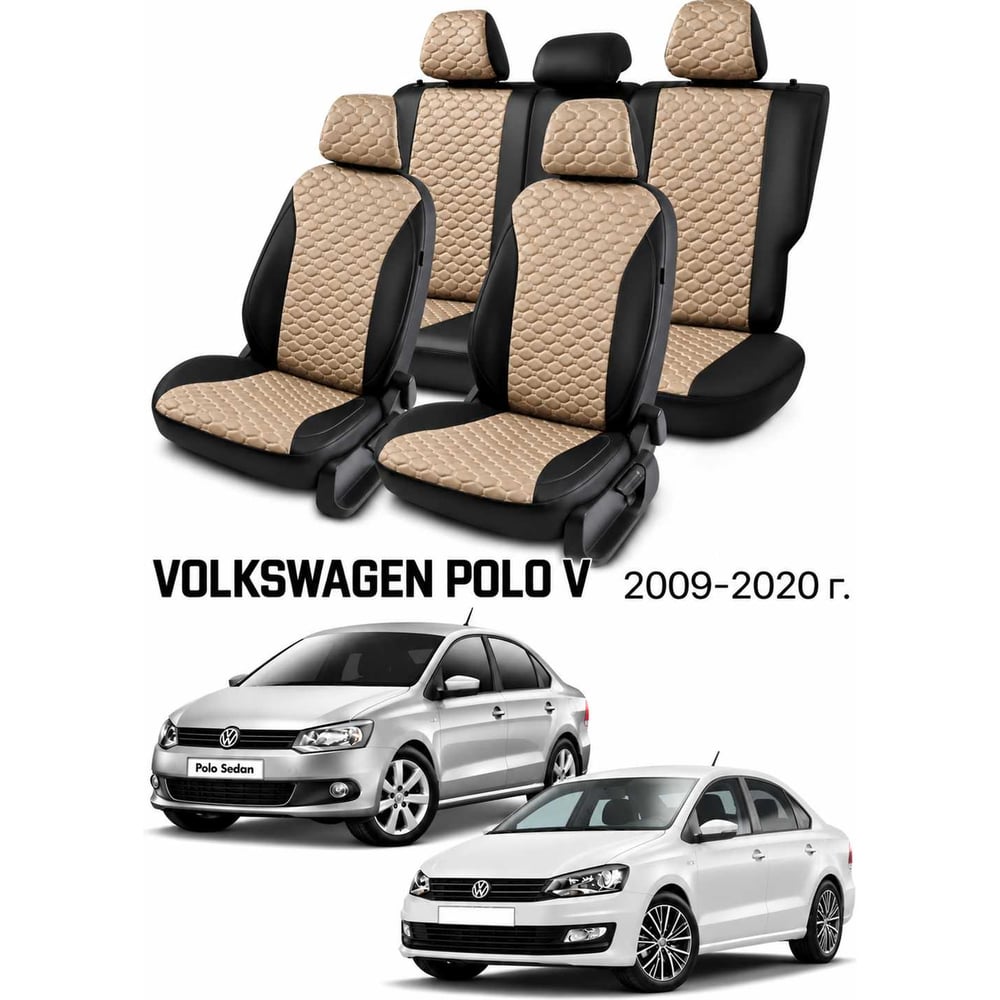 Чехлы на автомобильные сиденья PSV Статус Loto для VW Polo V 2009-2020, седан, раздельная спинка, черно-бежевые 138839