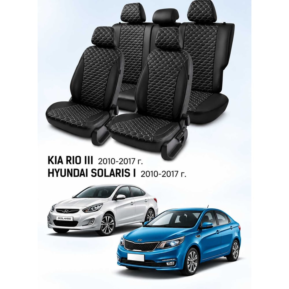 Чехлы на автомобильные сиденья PSV Статус Loto для Hyundai Solaris I/Kia Rio III 2010-2017, седан, черные, белая отстрочка 139100