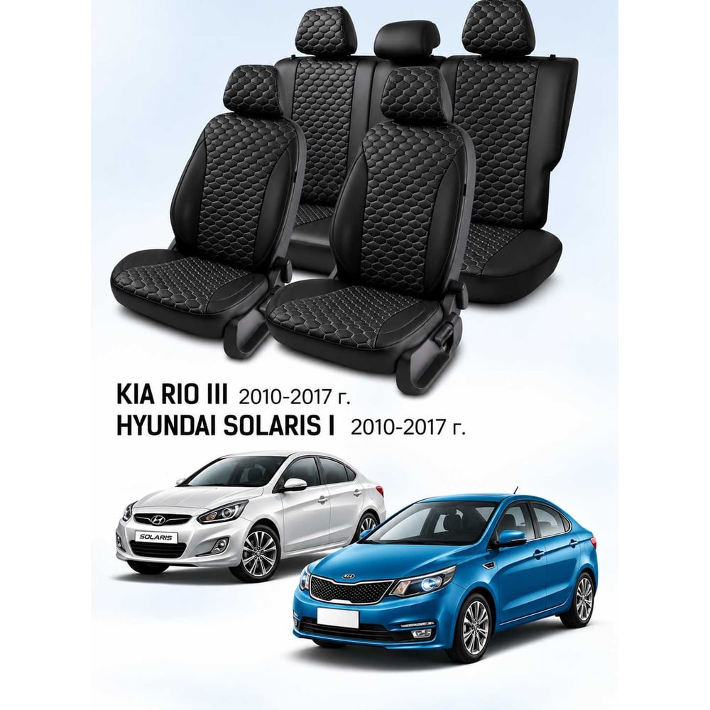 Чехлы на автомобильные сиденья PSV Статус Loto для Hyundai Solaris I/Kia Rio III 2010-2017, седан, черные, черная отстрочка 139101