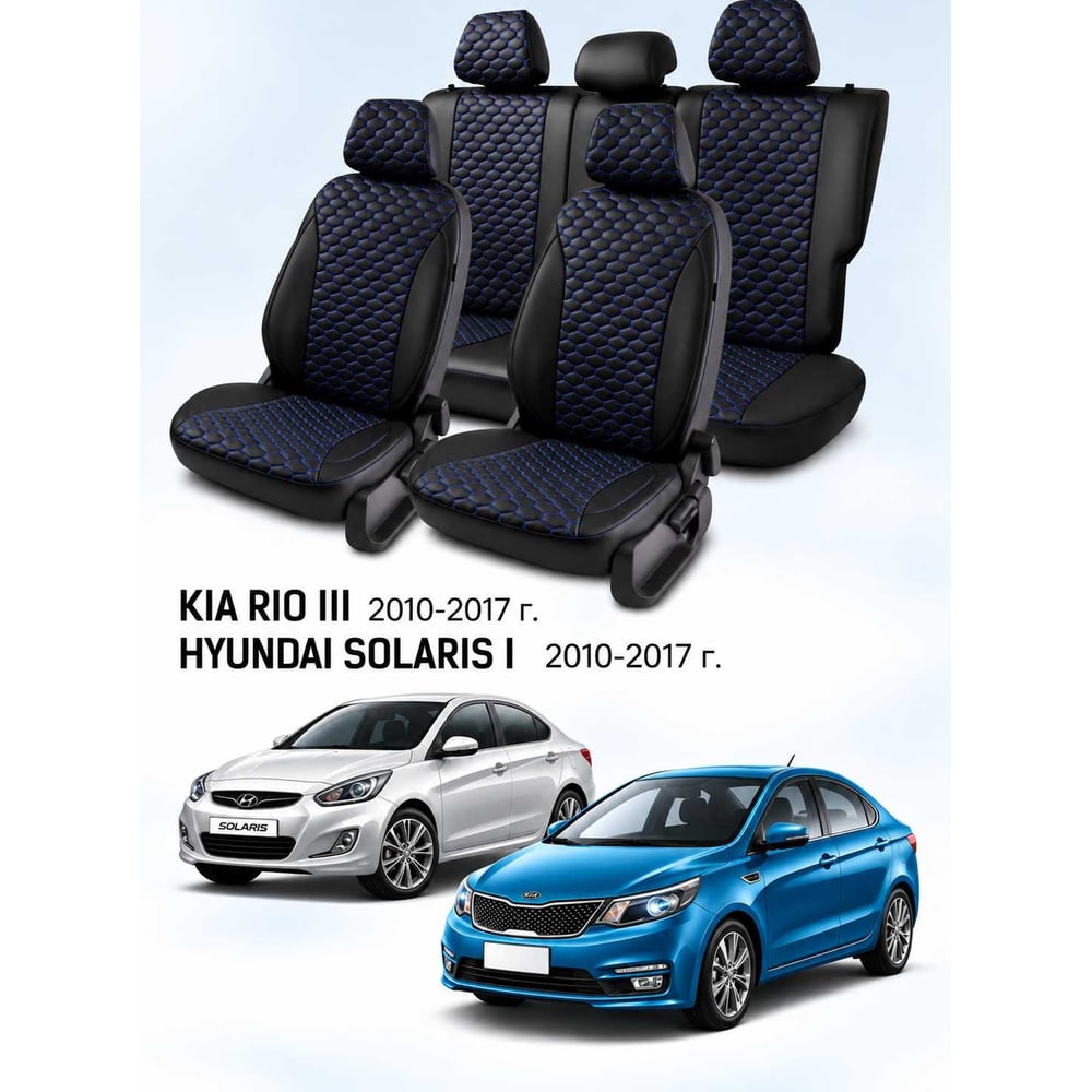 Чехлы на автомобильные сиденья PSV Статус Loto для Hyundai Solaris I/Kia Rio III 2010-2017, седан, черные, синяя отстрочка 139103