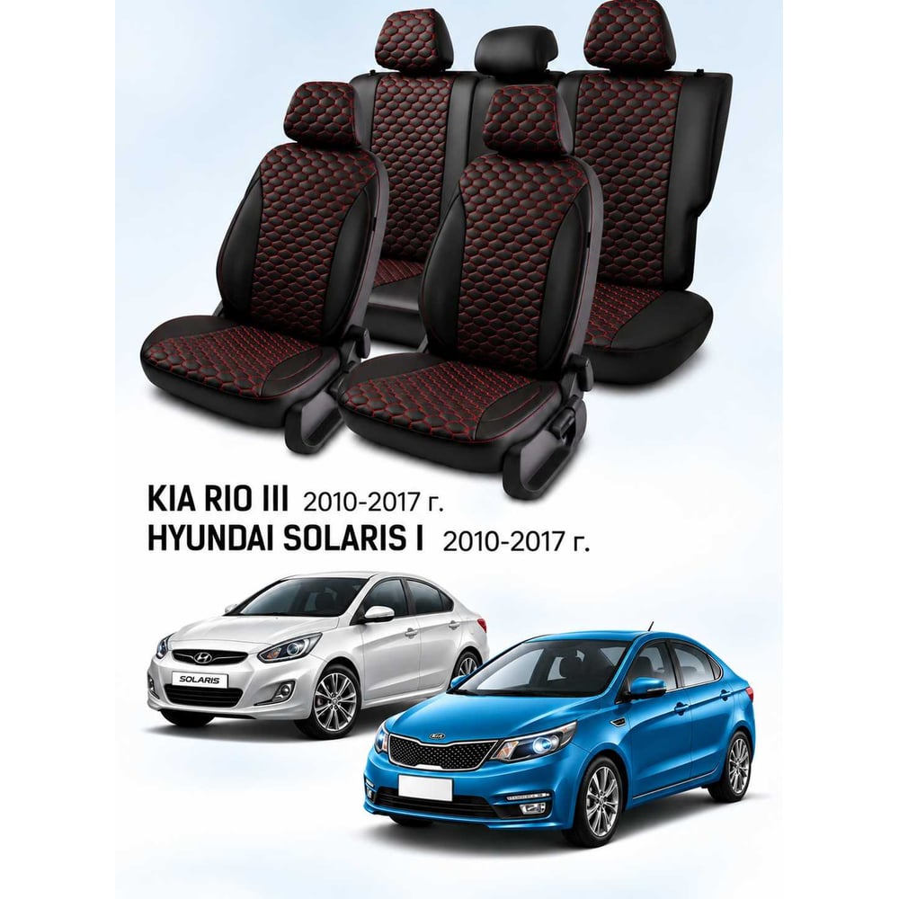 Чехлы на автомобильные сиденья PSV Статус Loto для Hyundai Solaris I/Kia Rio III 2010-2017, седан, черные, красная отстрочка 139102