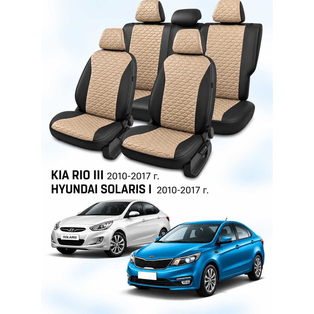 Чехлы на автомобильные сиденья PSV Статус Loto для Hyundai Solaris I/Kia Rio III 2010-2017, седан, черно-бежевые 139105