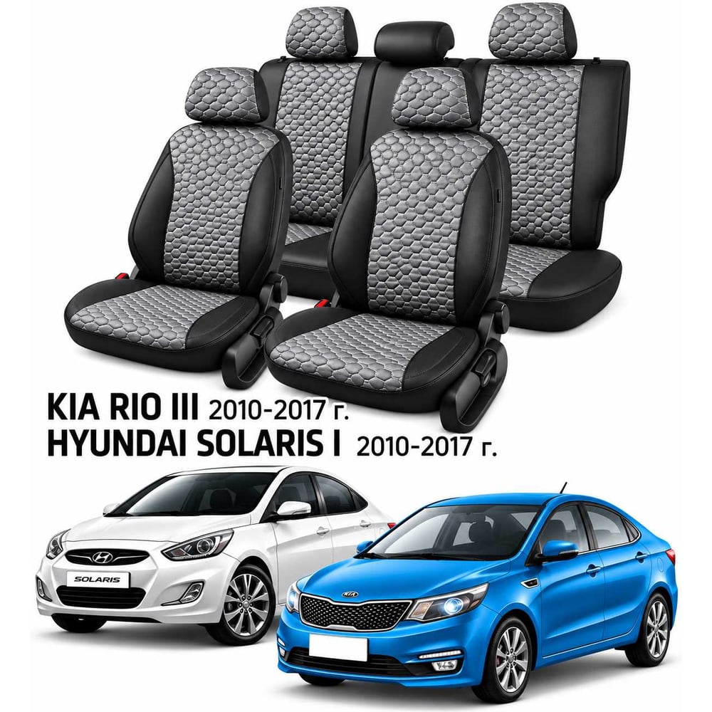 Чехлы на автомобильные сиденья PSV Статус Loto для Hyundai Solaris I/Kia Rio III 2010-2017, седан, черно-серые 139104