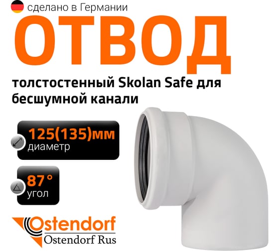 Изображение товара Отвод бесшумной канализации Ostendorf Skolan Safe 135 мм. 87 градусов, SKB 336140