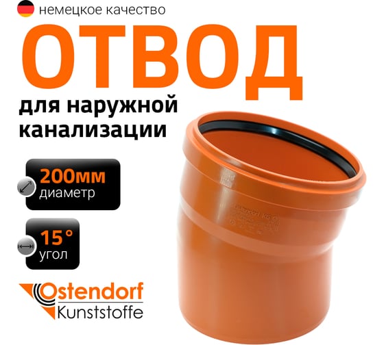Изображение товара Отвод Ostendorf KGВ 200x15 Ger 223200