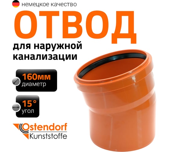 Изображение товара Отвод Ostendorf KGВ 160x15 Ger 222200