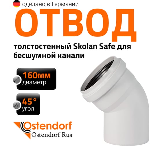 Изображение товара Отвод бесшумной канализации Ostendorf Skolan Safe 160 мм. 45 градусов, SKB 337120