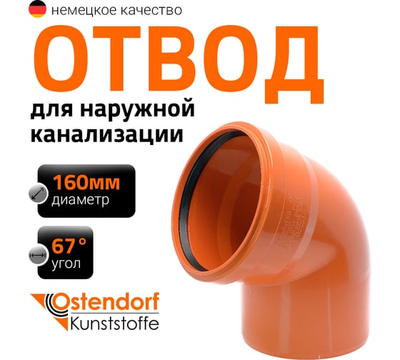 Изображение товара Отвод Ostendorf KGВ 160x67 Ger 222230