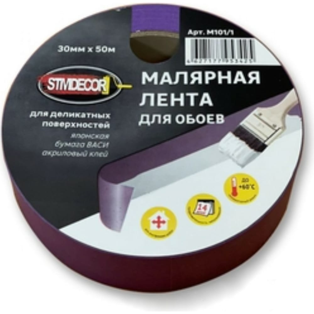 Малярная лента для обоев STMDECOR лента малярная master color 25 мм х 25 м фиолетовый