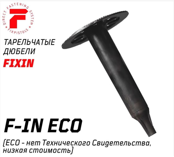 Изображение товара Гриб прямого монтажа утеплителя FIXPISTOLS Тарельчатый дюбель для монтажных пистолетов F-IN50/60 100шт/уп 2-1-6-3112