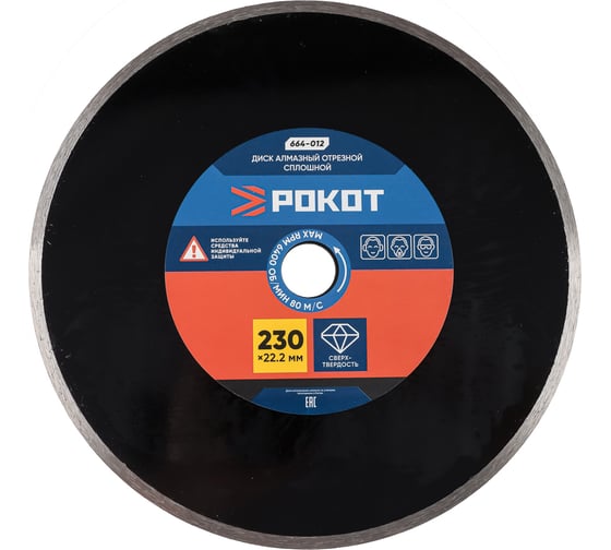 Изображение товара Диск алмазный отрезной сплошной 230x22.2 мм РОКОТ 664-012