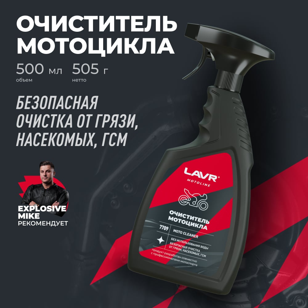 Изображение товара Очиститель мотоцикла LAVR MOTO 500 мл Ln7709 Sprayer для чистки мотоциклов