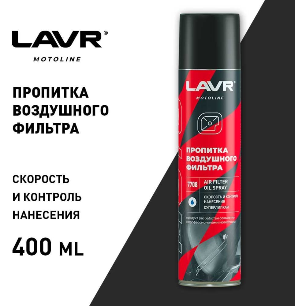 фото Пропитка для воздушных фильтров lavr