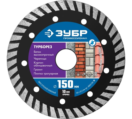Изображение товара Алмазный отрезной диск ЗУБР Профессионал Турборез 150 мм 36652-150_z02