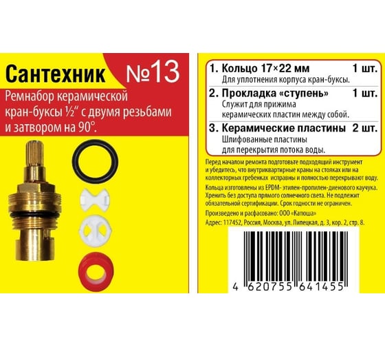 Изображение товара Набор №13 для импортной керамической кран-буксы Сантехник Сантехкреп 2.7.13.