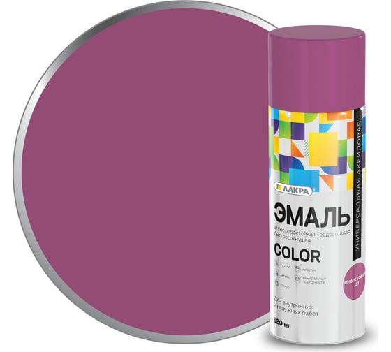 Изображение товара Аэрозольная эмаль ЛАКРА Color универсальная, фиолетовый 327 Лк-00012487