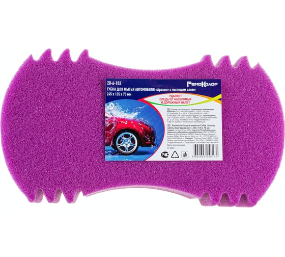 Изображение товара Губка для мытья автомобиля РемоКолор Арахис с чистящим слоем, 245x135x75 мм 20-6-103