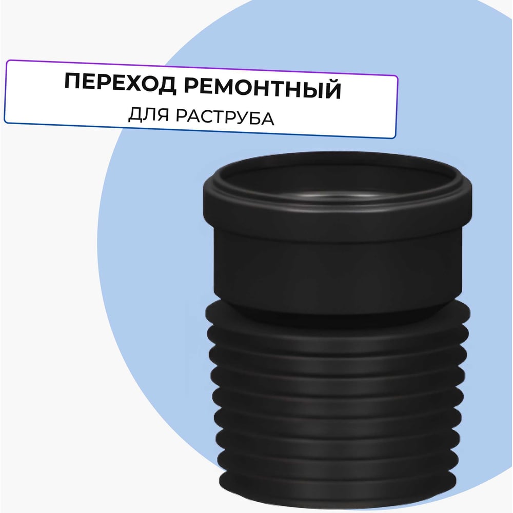 Муфты и переходники  Все инструменты Ремонтный переход Татполимер ТП-82.100 11167