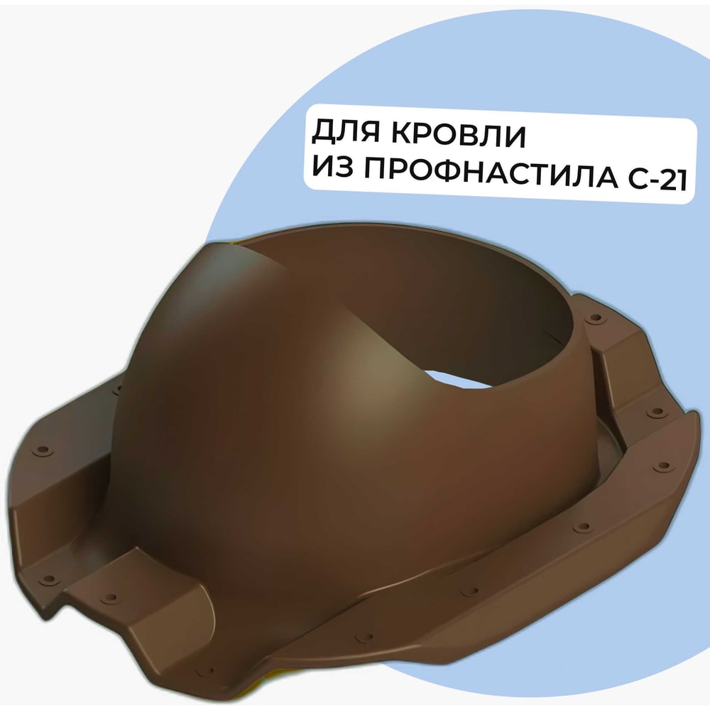 Изображение товара Проходной элемент Татполимер ТР-87/C коричневый для кровли с профлистом C-21