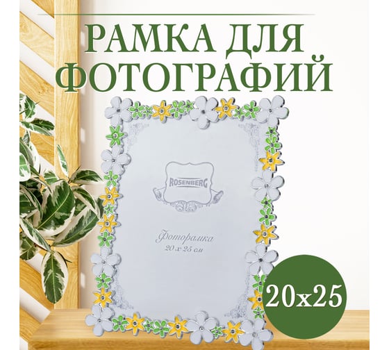 Изображение товара Фоторамка Rosenberg фото 20x25 см RPL-770010-L