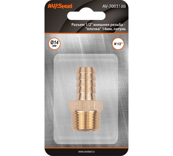 Изображение товара Разъем 1/2" внешняя резьба - елочка 14 мм, латунь, в блистере AV Steel AV-700318B блистер