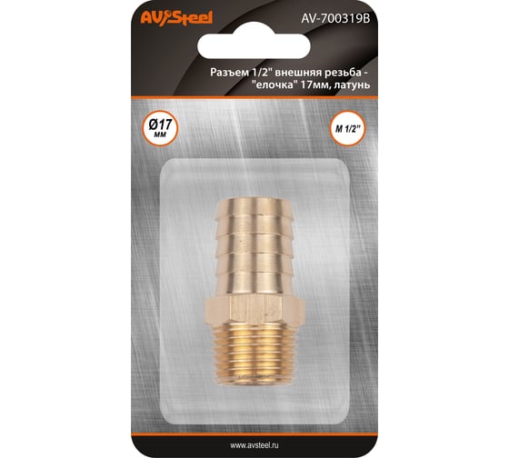 Изображение товара Разъем 1/2" внешняя резьба - елочка 17 мм, латунь, в блистере AV Steel AV-700319B блистер
