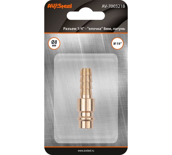 Изображение товара Разъем EURO папа - елочка 8 мм, латунь, в блистере AV Steel AV-700321B блистер