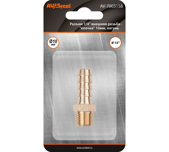 Изображение товара Разъем 1/4" внешняя резьба - "елочка" 10мм, латунь, в блистере AV Steel AV-700315B