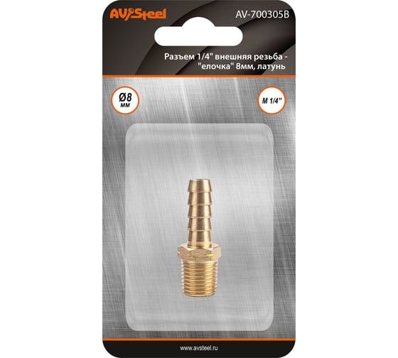Изображение товара Разъем 1/4" внешняя резьба - елочка 8 мм, латунь, в блистере AV Steel AV-700305B блистер