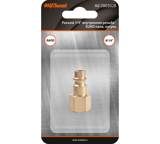 Изображение товара Разъем 1/4" внутренняя резьба - EURO папа, латунь, в блистере AV Steel AV-700302B