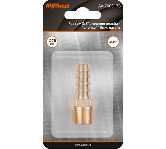Изображение товара Разъем 3/8" внешняя резьба - "елочка" 10мм, латунь, в блистере AV Steel AV-700317B