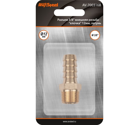 Изображение товара Разъем 3/8" внешняя резьба - елочка 12 мм, латунь, в блистере AV Steel AV-700316B блистер